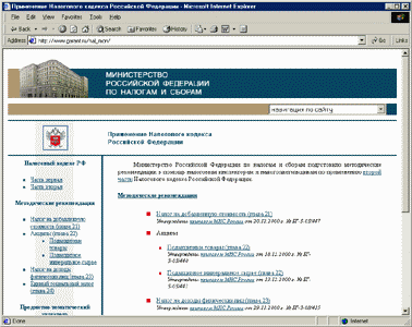 Методические материалы Министерства Российской Федерации по налогам и сборам Налогового кодекса Российской Федерации